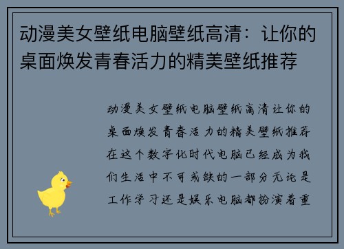 动漫美女壁纸电脑壁纸高清：让你的桌面焕发青春活力的精美壁纸推荐