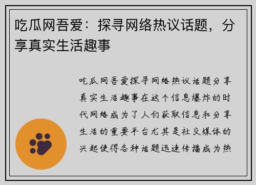 吃瓜网吾爱：探寻网络热议话题，分享真实生活趣事
