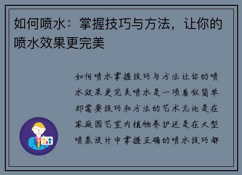 如何喷水：掌握技巧与方法，让你的喷水效果更完美