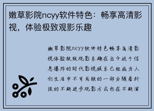 嫩草影院ncyy软件特色：畅享高清影视，体验极致观影乐趣