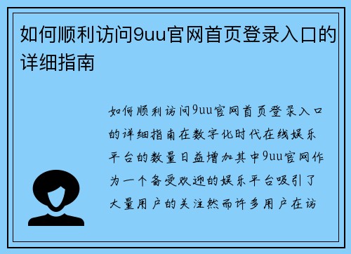 如何顺利访问9uu官网首页登录入口的详细指南