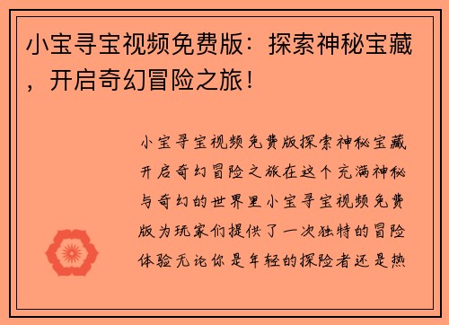 小宝寻宝视频免费版：探索神秘宝藏，开启奇幻冒险之旅！