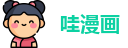 哇漫画